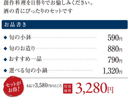 創作料理を日替りでお愉しみください。
酒の肴にぴったりのセットです