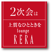 2次会は上質なひとときを loungeRERA