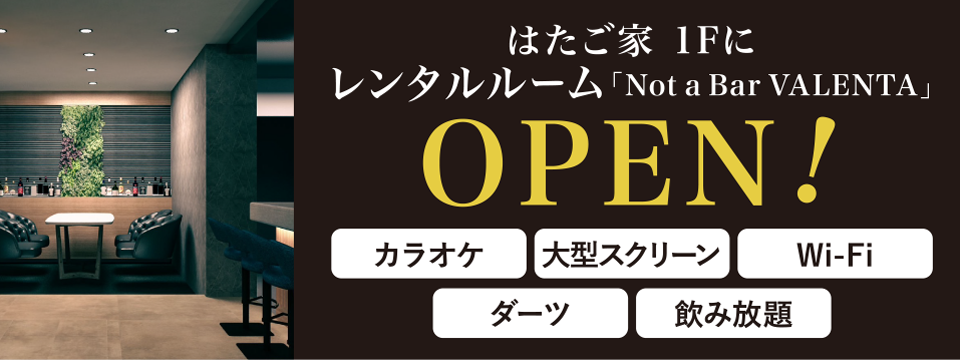 はたご家1FにOPEN予定!レンタルルーム『Not a Bar VALENTA』