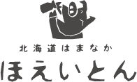 北海道はまなか ほえいとん