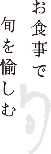 お食事で旬を愉しむ