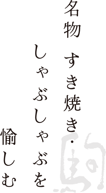 お食事で旬を愉しむ