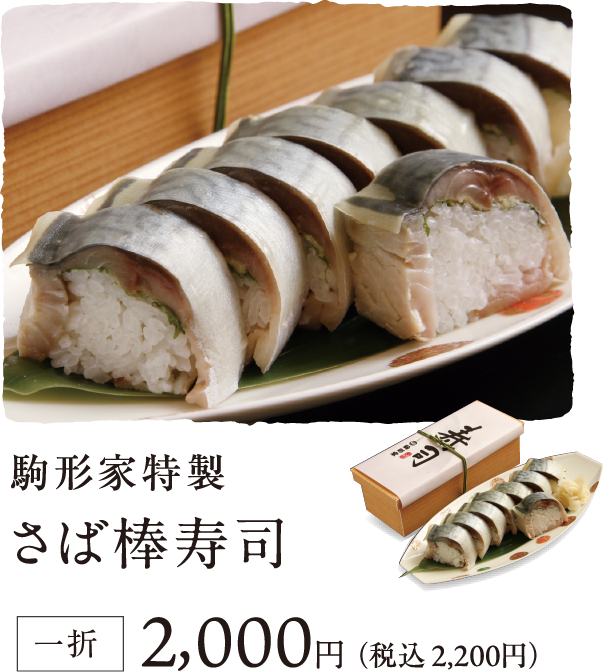 駒形家特製さば棒寿司2,000円(税込2,200円)