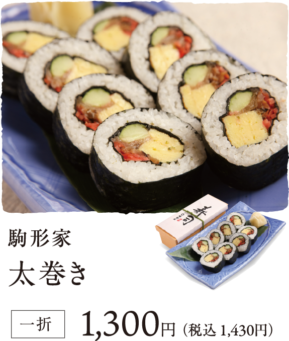 駒形太巻き1,300円(税込1,430円)
