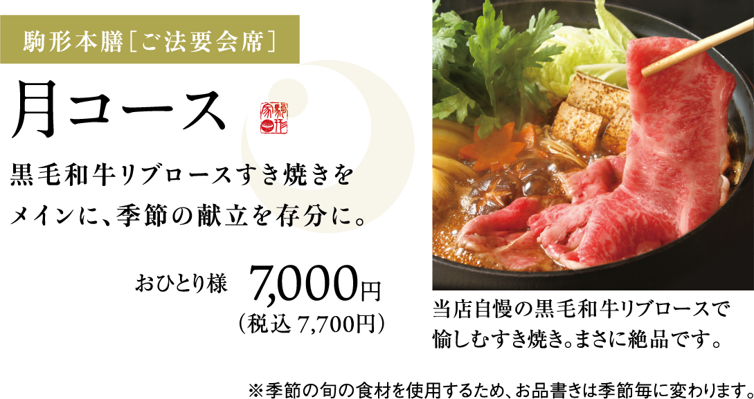 駒形本勝[ご法要会席]月コース 黒毛和牛リブロースすき焼きをメインに、季節の献立を存分に おひとり様 7,000円(税込7,700円) 
