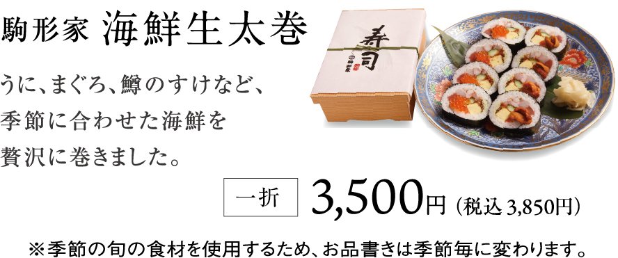 駒形家海鮮生太巻 うに、まぐろ、鱒のすけなど、季節に合わせた海鮮を贅沢に巻きました。一折 3,500円(税込3,850円)