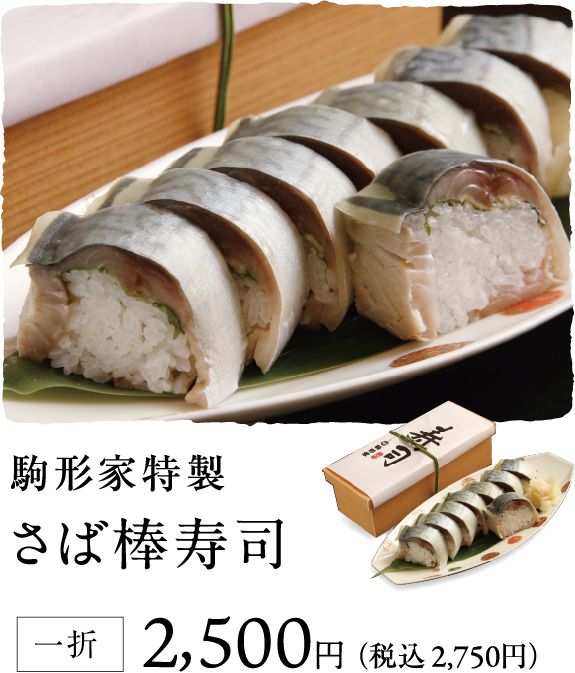 駒形家特製さば棒寿司2,500円(税込2,750円)