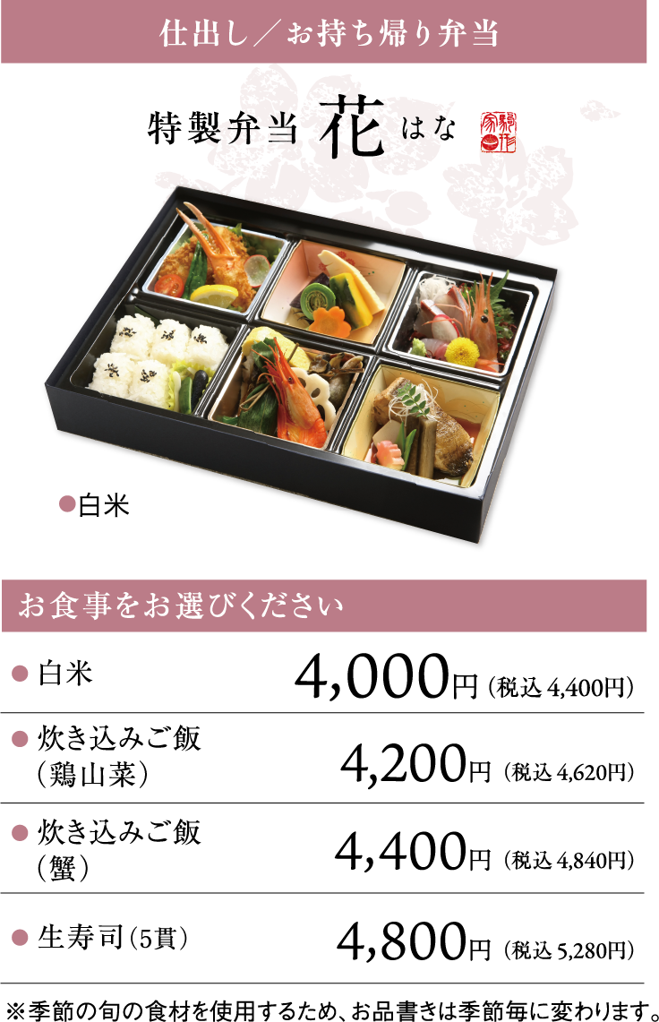 仕出し／お持ち帰り弁当 特製弁当 花