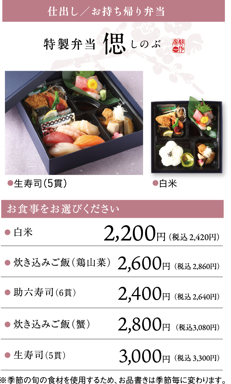 仕出し／お持ち帰り弁当 特製弁当 偲