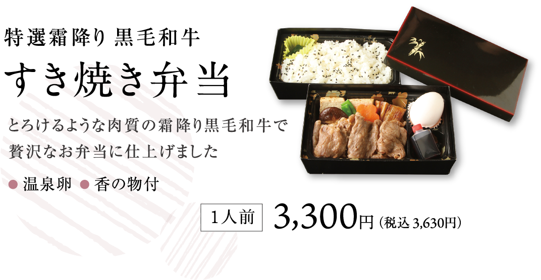 特選霜降り黒毛和牛すき焼き弁当1人前3,300円(税込3,630円)