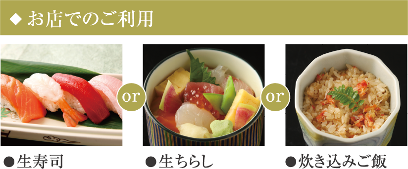 お店でのご利用●生寿司or●生ちらしor●炊き込みご飯