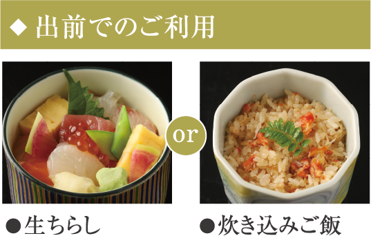出前でのご利用or●生ちらしor●炊き込みご飯