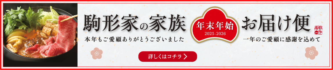 2025-2026年 年末年始家族お届け便