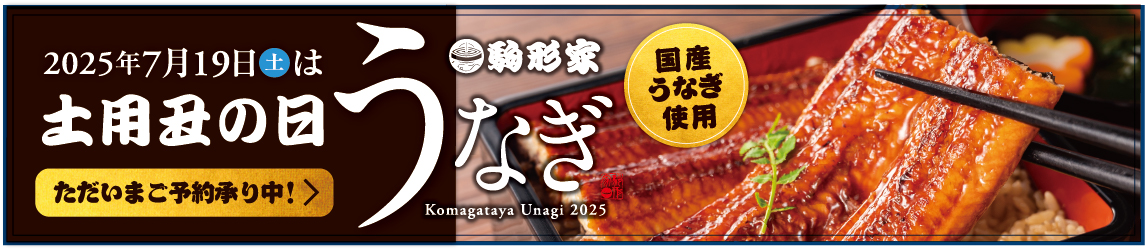 2025年7月19日(土)は土用丑の日 駒形家うなぎ 国産うなぎ使用 ただいまご予約承り中！