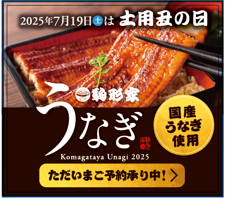 2025年7月19日(土)は土用丑の日 駒形家うなぎ 国産うなぎ使用 ただいまご予約承り中！