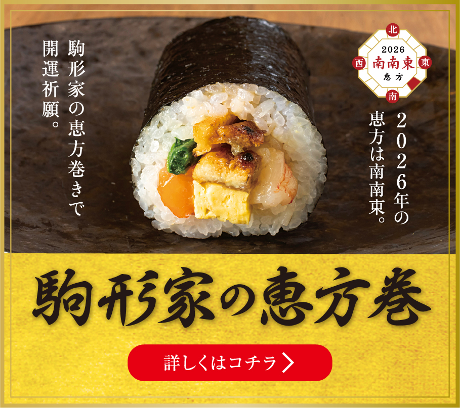 2026年 駒形家の恵方巻