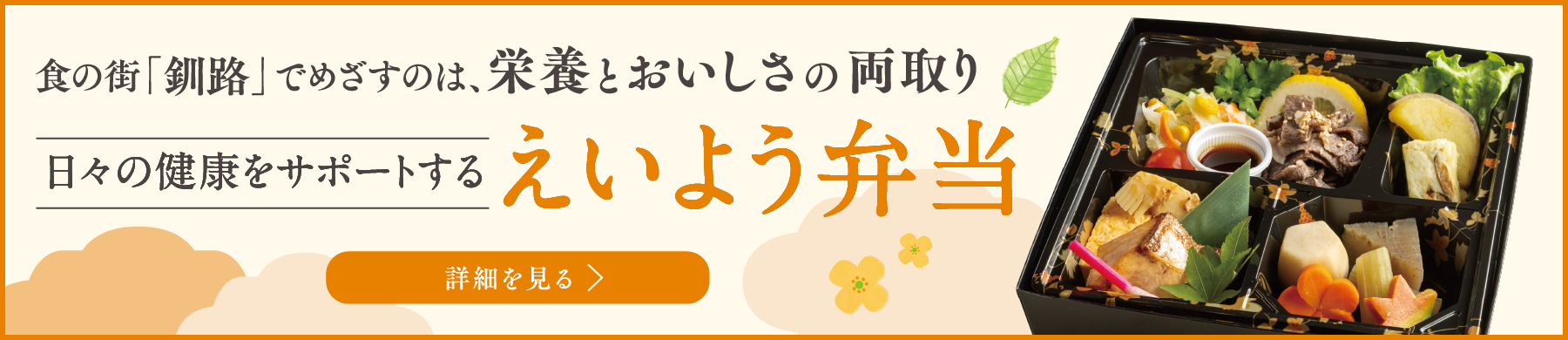 食の街「釧路」でめざすのは、栄養とおいしさの両取り日々の健康をサポートするえいよう弁当