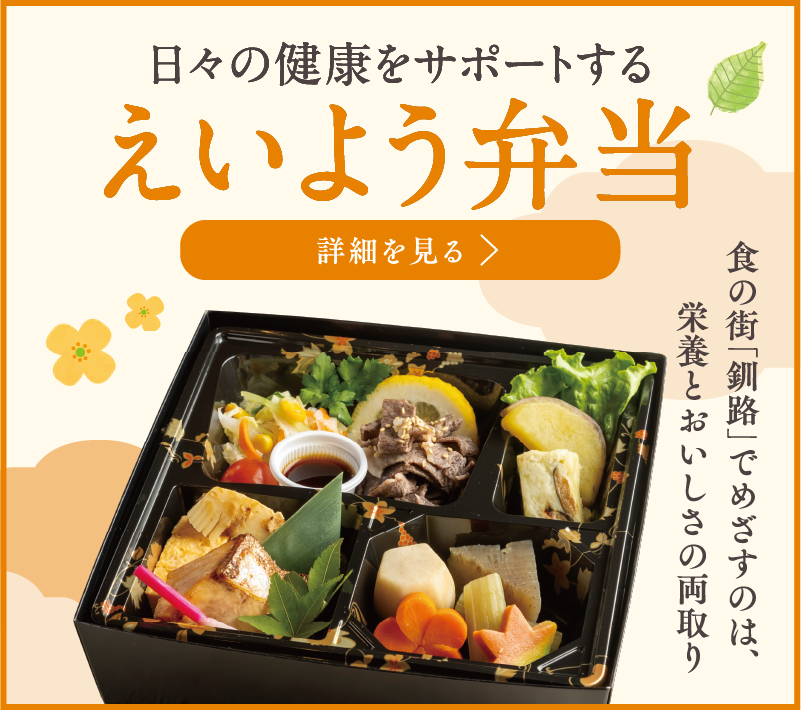 食の街「釧路」でめざすのは、栄養とおいしさの両取り日々の健康をサポートするえいよう弁当