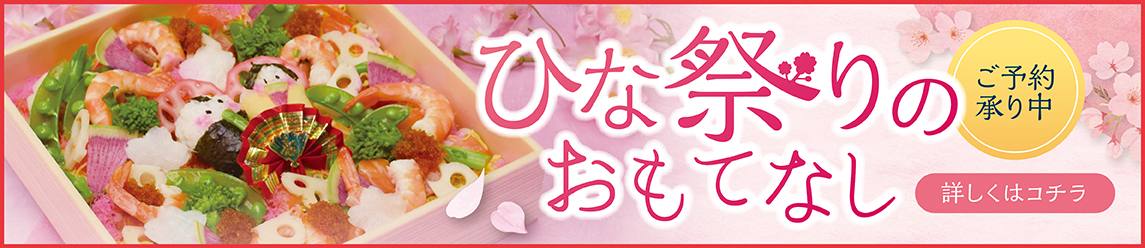 2026年 ひな祭りのおもてなし