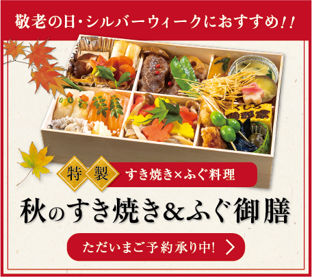 特選素材の「黒毛和牛すき焼き」に「ふぐ&サーモン握り」、「茸の炊き込みご飯」など、秋の美味しさを贅沢に詰め合わせました。