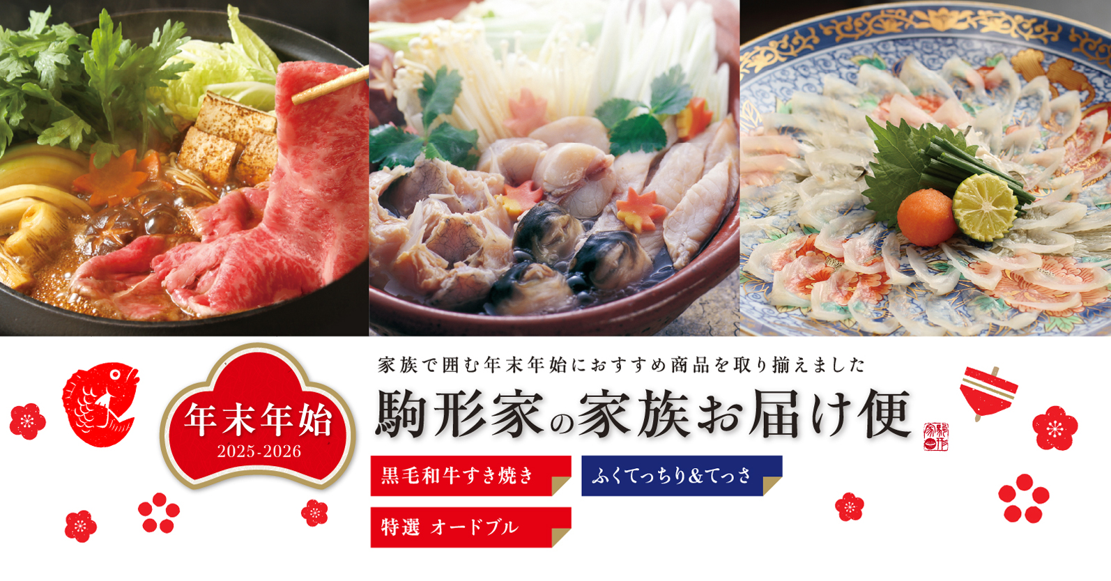 年末年始 家族団らん お届け便