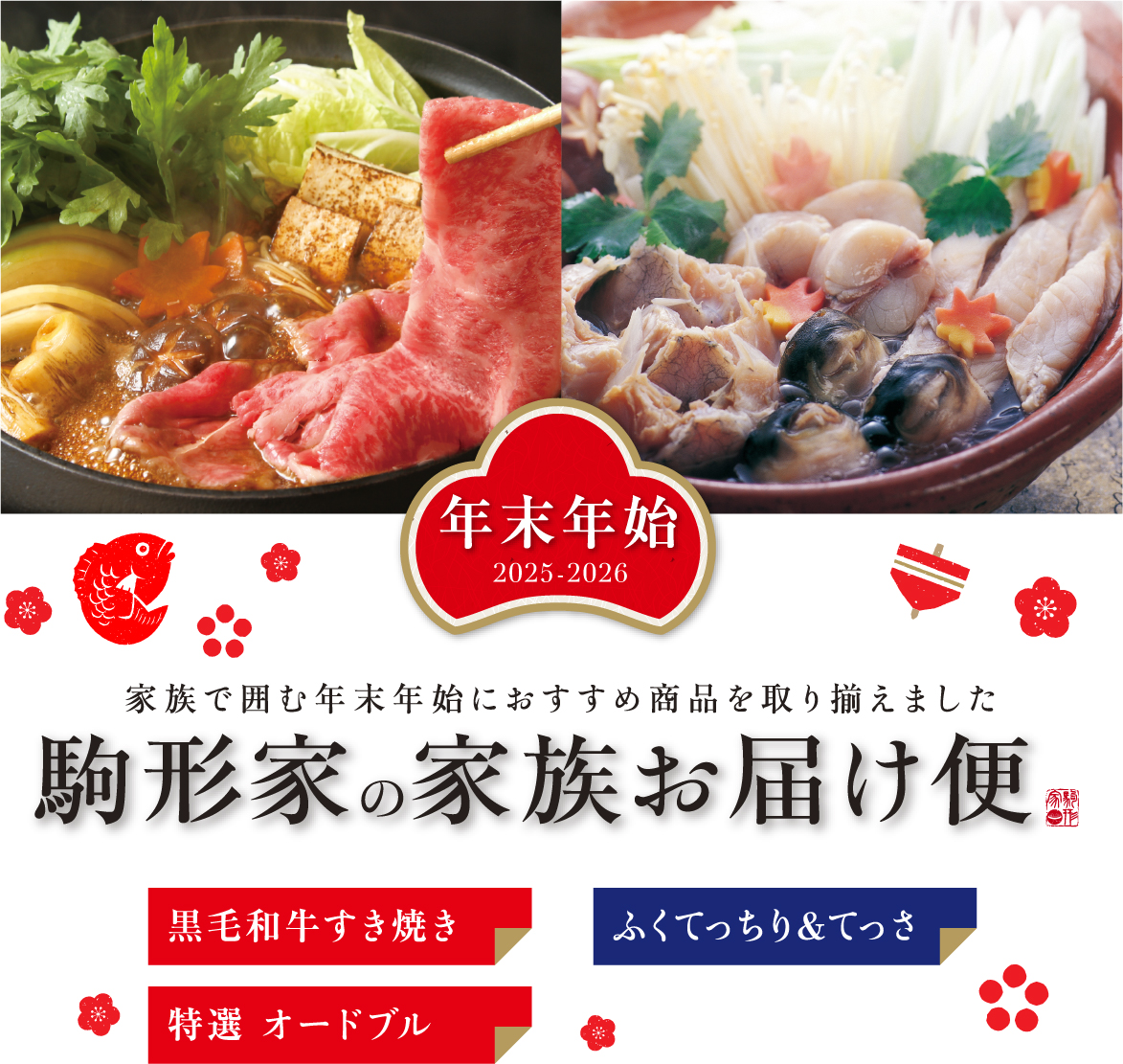 年末年始 家族団らん お届け便