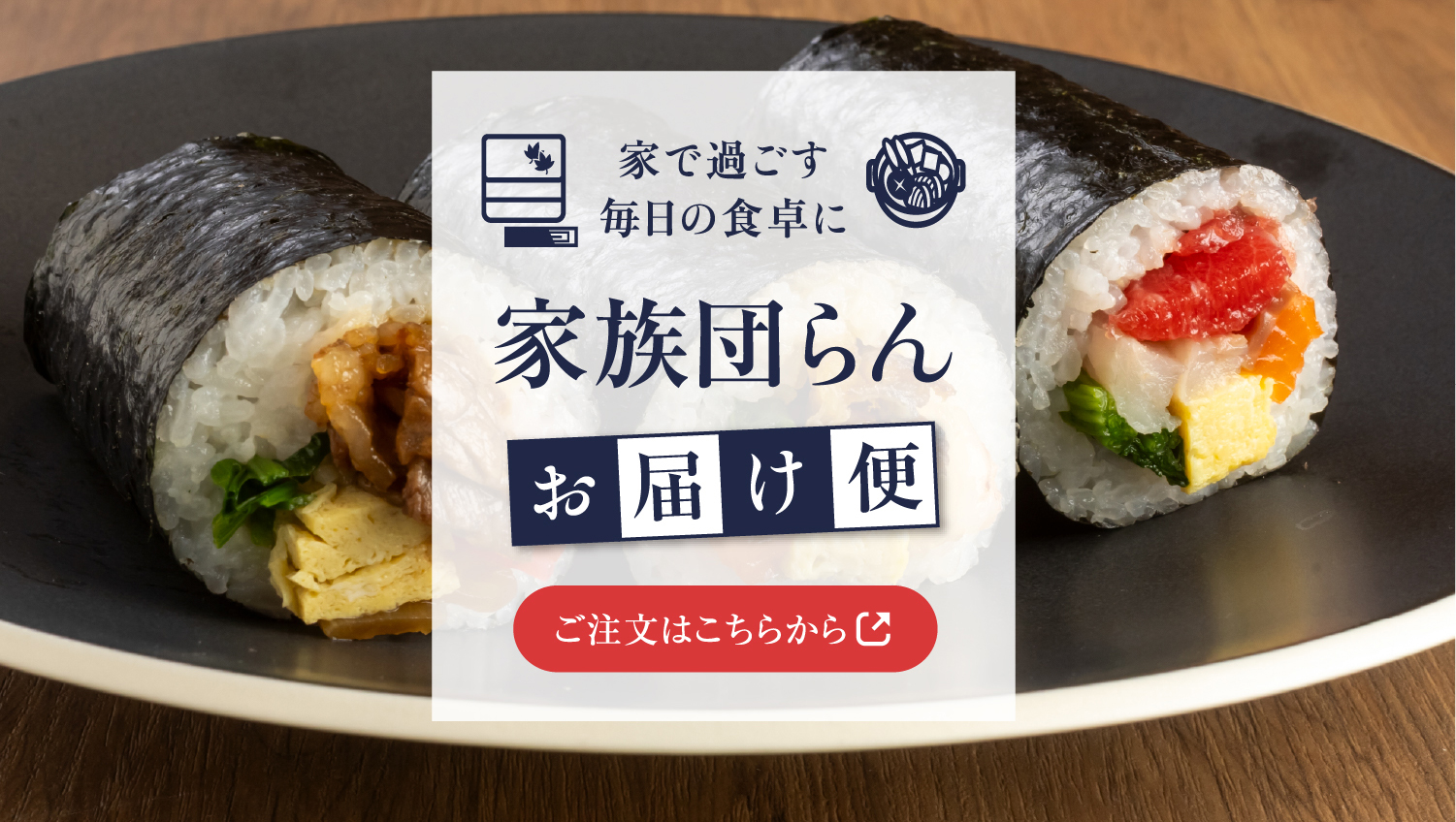 家族団らん お届け便