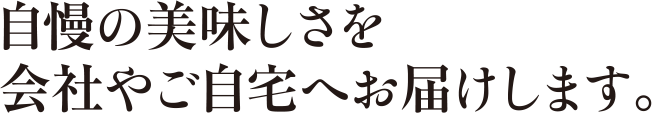 うなぎといえば［駒形家］自慢の美味しさを会社やご自宅へお届けします。